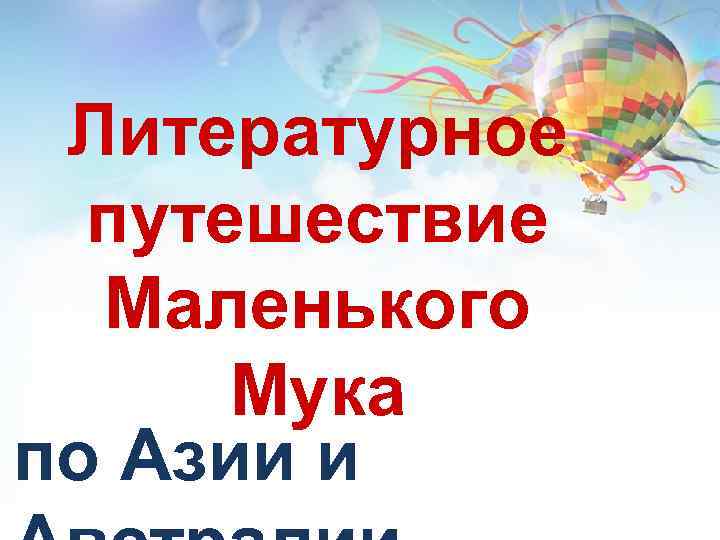 Литературное путешествие Маленького Мука по Азии и 
