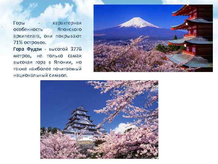 Горы - характерная особенность Японского архипелага, они покрывают 71% островов. Гора Фудзи - высотой