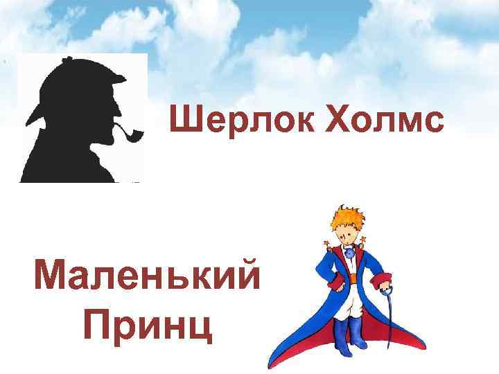 Шерлок Холмс Маленький Принц 