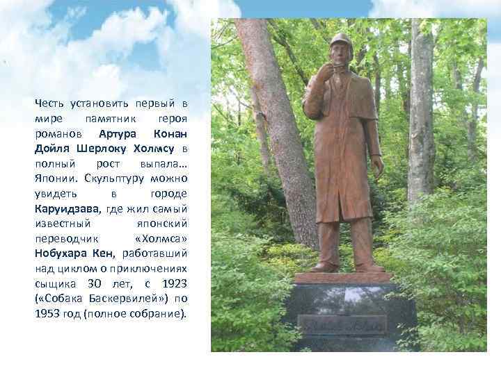 Честь установить первый в мире памятник героя романов Артура Конан Дойля Шерлоку Холмсу в