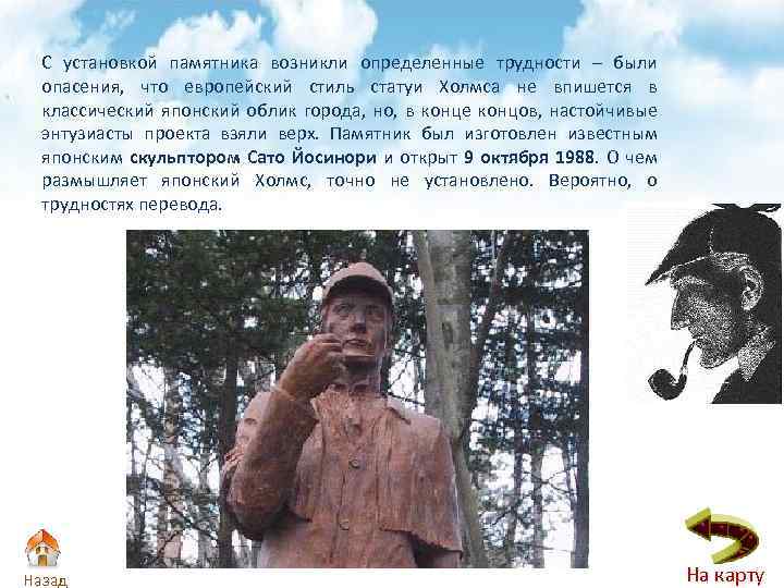 С установкой памятника возникли определенные трудности – были опасения, что европейский стиль статуи Холмса