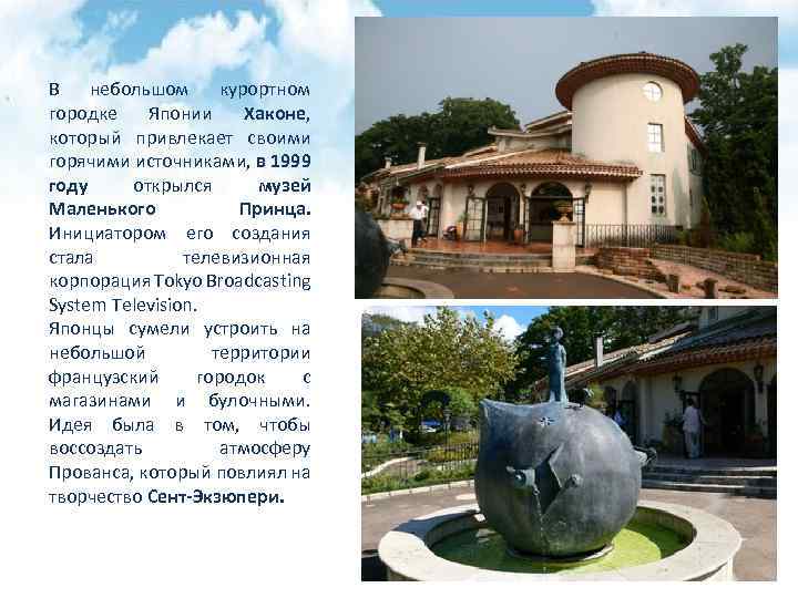 В небольшом курортном городке Японии Хаконе, который привлекает своими горячими источниками, в 1999 году