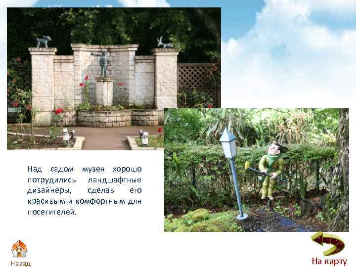 Над садом музея хорошо потрудились ландшафтные дизайнеры, сделав его красивым и комфортным для посетителей.