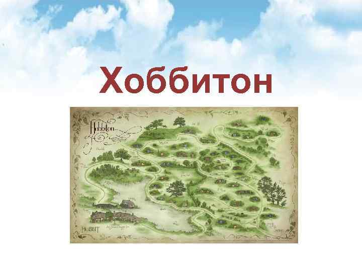 Хоббитон 