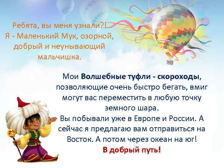 Ребята, вы меня узнали? ! Я - Маленький Мук, озорной, добрый и неунывающий мальчишка.