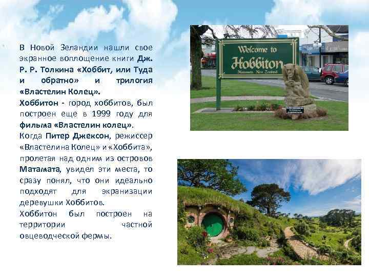 В Новой Зеландии нашли свое экранное воплощение книги Дж. Р. Р. Толкина «Хоббит, или