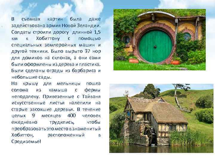 В съемках картин была даже задействована армия Новой Зеландии. Солдаты строили дорогу длинной 1,