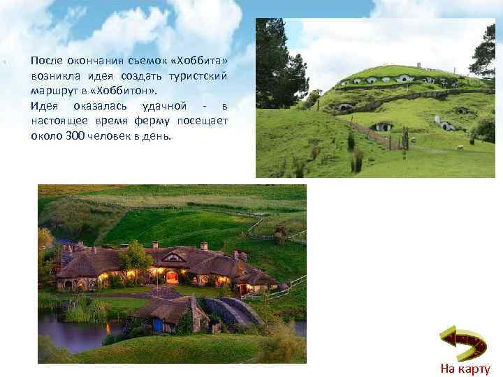После окончания съемок «Хоббита» возникла идея создать туристский маршрут в «Хоббитон» . Идея оказалась