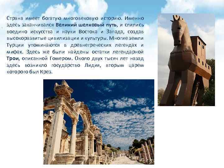 Страна имеет богатую многовековую историю. Именно здесь заканчивался Великий шелковый путь, и слились воедино