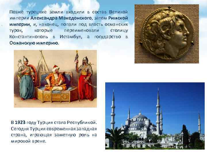 Позже турецкие земли входили в состав Великой империи Александра Македонского, затем Римской империи, наконец,