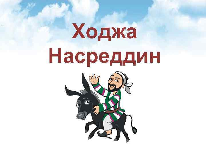 Ходжи насредина