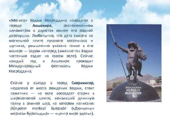  «Могила» Ходжи Насреддина находится в городе Акшехире, расположенном километрах в двухстах южнее его