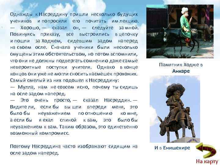 Однажды к Насреддину пришли несколько будущих учеников и попросили его почитать им лекцию. —