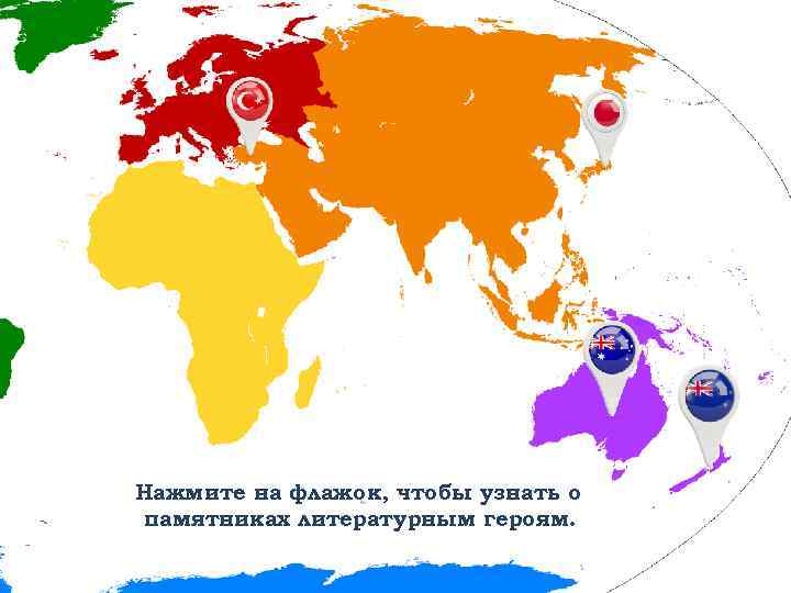 Нажмите на флажок, чтобы узнать о памятниках литературным героям. 