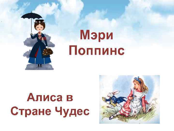 Мэри Поппинс Алиса в Стране Чудес 
