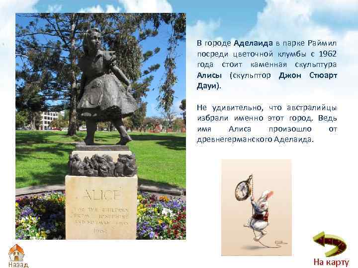 В городе Аделаида в парке Раймил посреди цветочной клумбы с 1962 года стоит каменная