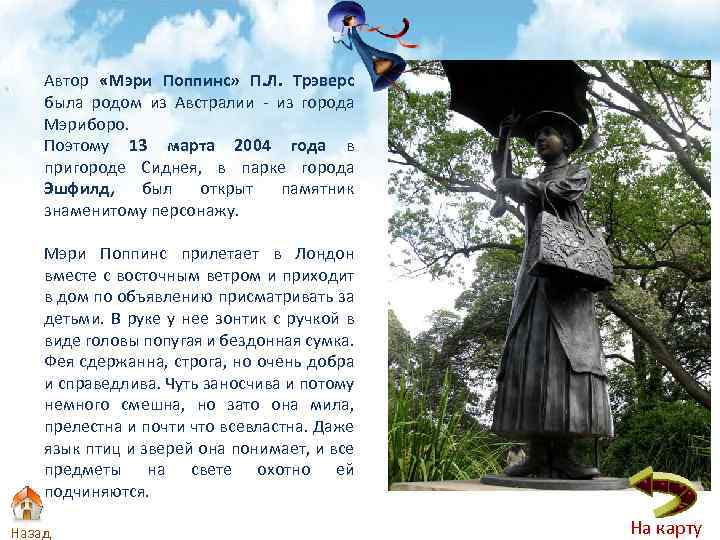 Автор «Мэри Поппинс» П. Л. Трэверс была родом из Австралии - из города Мэриборо.