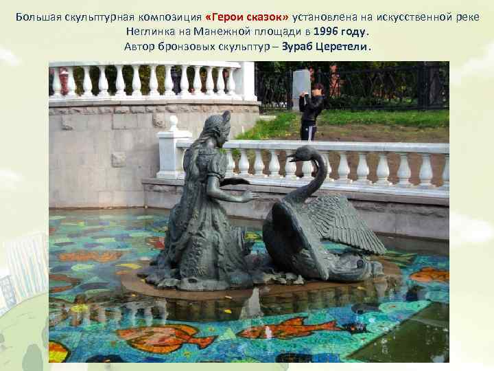 Большая скульптурная композиция «Герои сказок» установлена на искусственной реке Неглинка на Манежной площади в