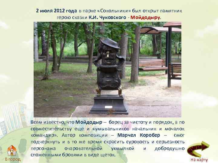 2 июля 2012 года в парке «Сокольники» был открыт памятник герою сказки К. И.