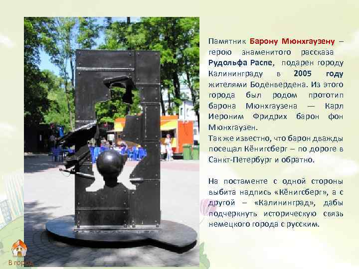 Памятник Барону Мюнхгаузену – герою знаменитого рассказа Рудольфа Распе, подарен городу Калининграду в 2005