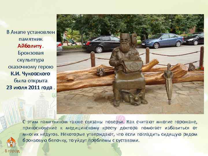 В Анапе установлен памятник Айболиту. Бронзовая скульптура сказочному герою К. И. Чуковского была открыта