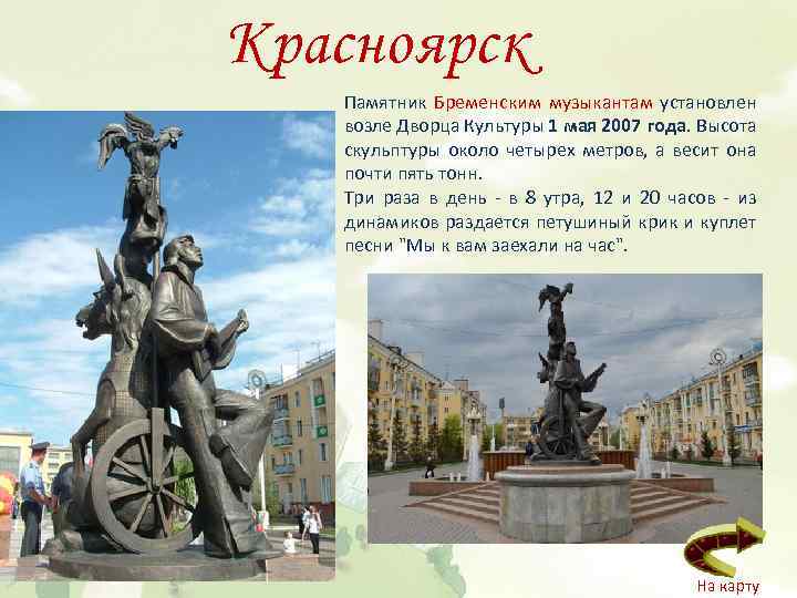 Красноярск Памятник Бременским музыкантам установлен возле Дворца Культуры 1 мая 2007 года. Высота скульптуры