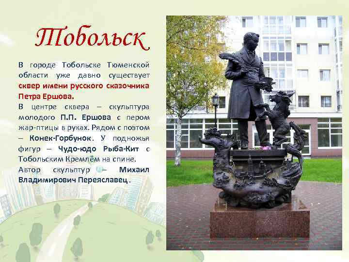 Тобольск В городе Тобольске Тюменской области уже давно существует сквер имени русского сказочника Петра