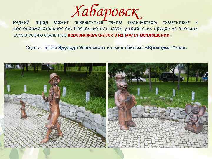 Хабаровск Редкий город может похвастаться таким количеством памятников и достопримечательностей. Несколько лет назад у