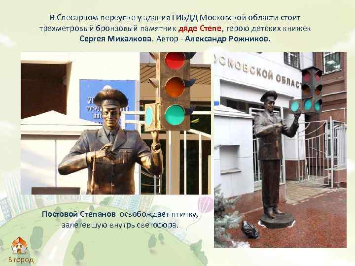 В Слесарном переулке у здания ГИБДД Московской области стоит трехметровый бронзовый памятник дяде Степе,