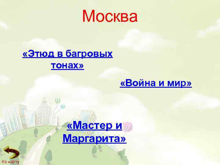 Москва «Этюд в багровых тонах» «Война и мир» «Мастер и Маргарита» На карту 