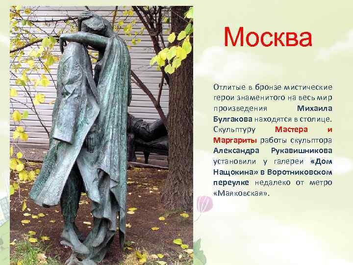 Москва Отлитые в бронзе мистические герои знаменитого на весь мир произведения Михаила Булгакова находятся