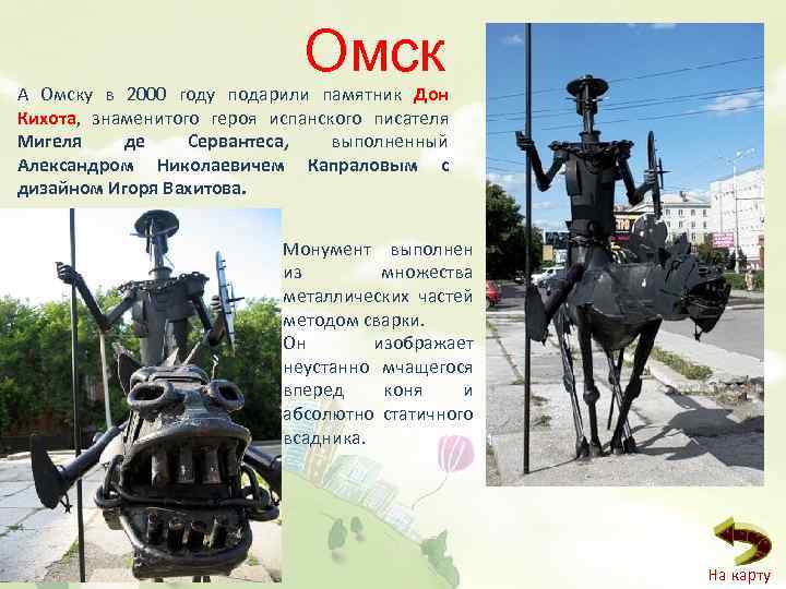 Омск А Омску в 2000 году подарили памятник Дон Кихота, знаменитого героя испанского писателя