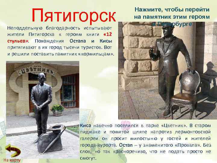 Пятигорск Неподдельную благодарность испытывают жители Пятигорска к героям книги « 12 стульев» . Похождения
