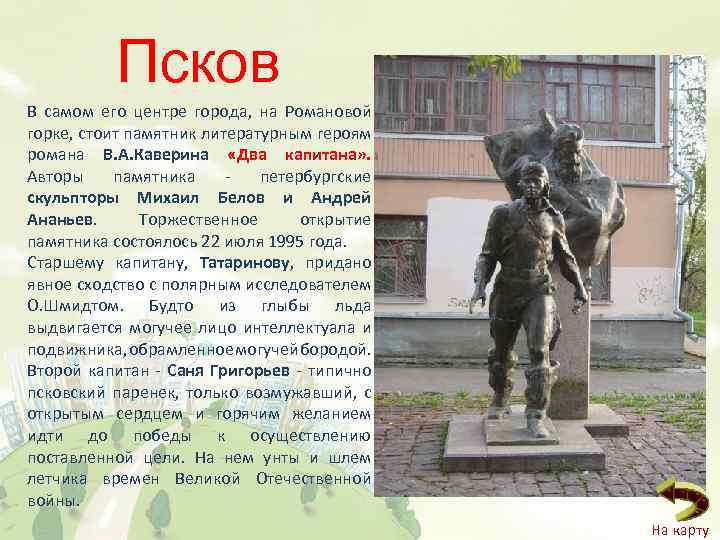 Псков В самом его центре города, на Романовой горке, стоит памятник литературным героям романа