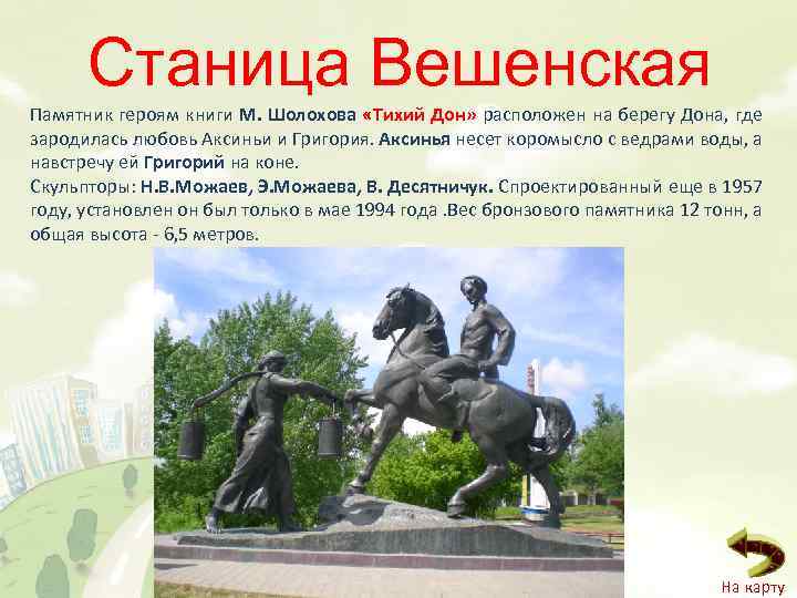 Станица Вешенская Памятник героям книги М. Шолохова «Тихий Дон» расположен на берегу Дона, где