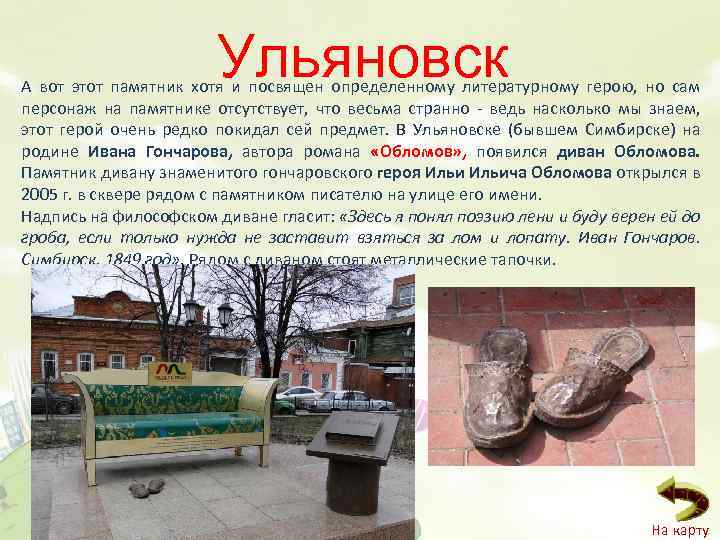 Ульяновск А вот этот памятник хотя и посвящен определенному литературному герою, но сам персонаж