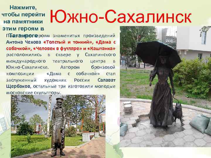 Нажмите, чтобы перейти на памятники этим героям в Памятники героям знаменитых произведений Таганроге Южно-Сахалинск