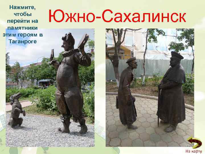 Нажмите, чтобы перейти на памятники этим героям в Таганроге Южно-Сахалинск На карту 