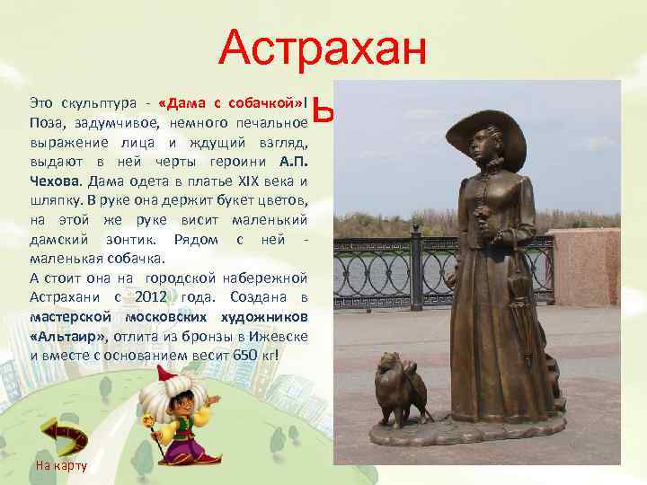 Астрахан ь Это скульптура ‐ «Дама с собачкой» ! Поза, задумчивое, немного печальное выражение