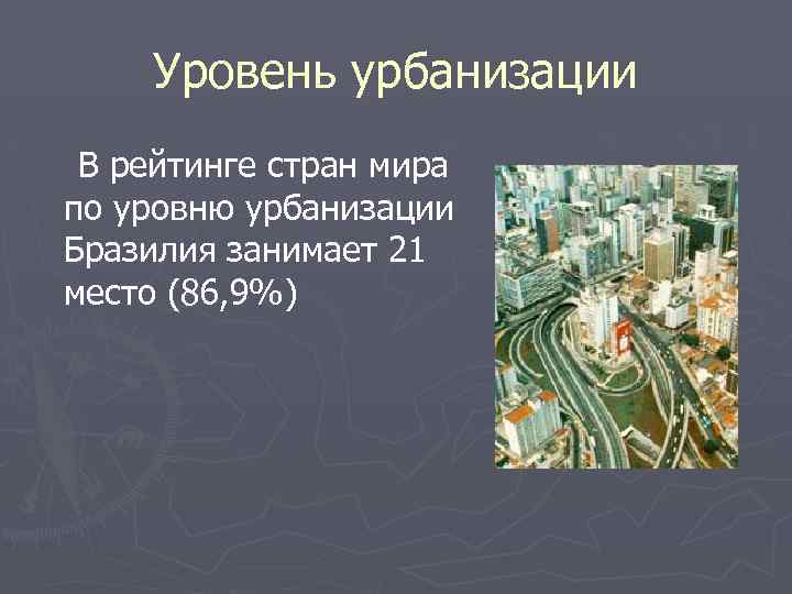 Урбанизация бразилии. Население Бразилии уровень урбанизации. Уровень урбанизации Бразилии. Темпы урбанизации Бразилия.