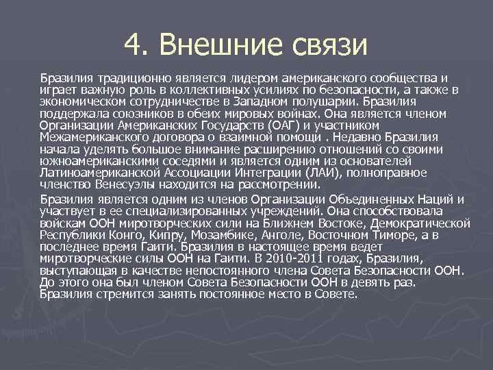 Традиционно является. Внешние связи Бразилии. Экономические связи Бразилии. Внешнеэкономические связи Бразилии. Внешние саящи Бразилии.