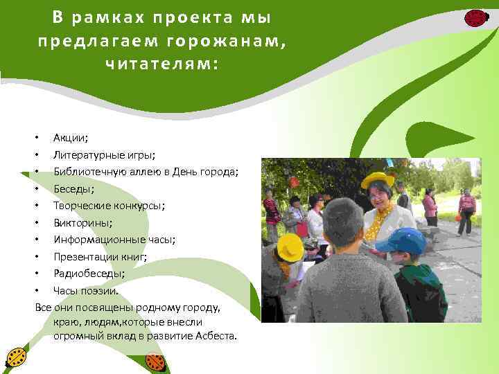 В рамках проекта мы предлагаем горожанам, читателям: • Акции; • Литературные игры; • Библиотечную