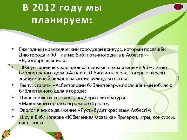 В 2012 году мы планируем: • Ежегодный краеведческий городской конкурс, который посвящён Дню города