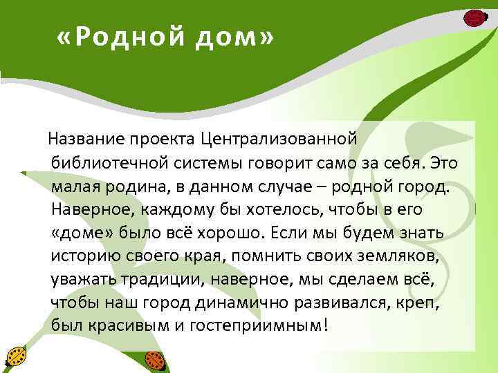 «Родной дом» Название проекта Централизованной библиотечной системы говорит само за себя. Это малая