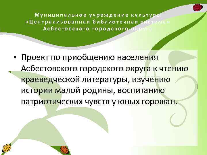 Муниципальное учреждение культуры «Централизованная библиотечная система» Асбестовского городского округа • Проект по приобщению населения