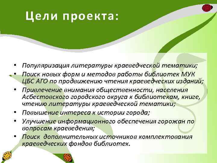 Цели проекта: • Популяризация литературы краеведческой тематики; • Поиск новых форм и методов работы
