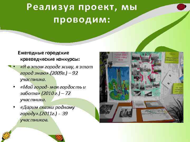 Реализуя проект, мы проводим: Ежегодные городские краеведческие конкурсы: • «Я в этом городе живу,