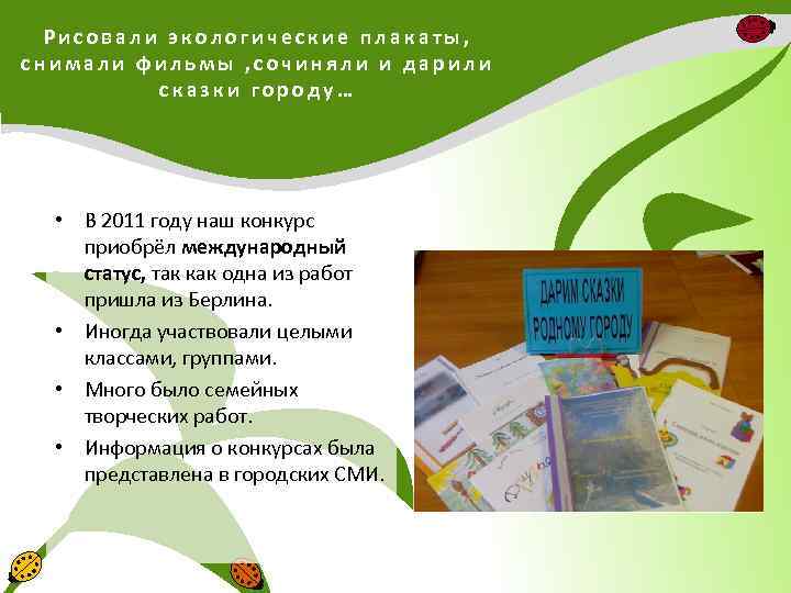 Рисовали экологические плакаты, снимали фильмы , сочиняли и дарили сказки городу… • В 2011
