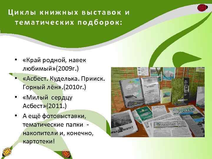 Циклы книжных выставок и тематических подборок: • «Край родной, навек любимый» (2009 г. )