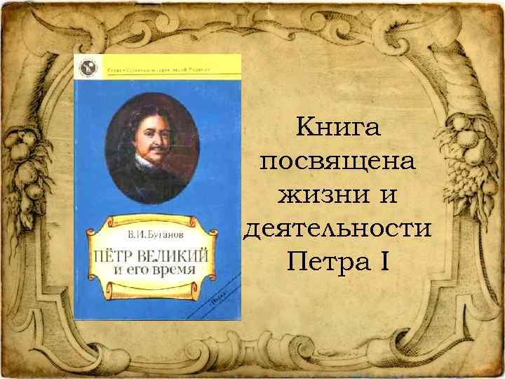 Книга посвящена жизни и деятельности Петра I 